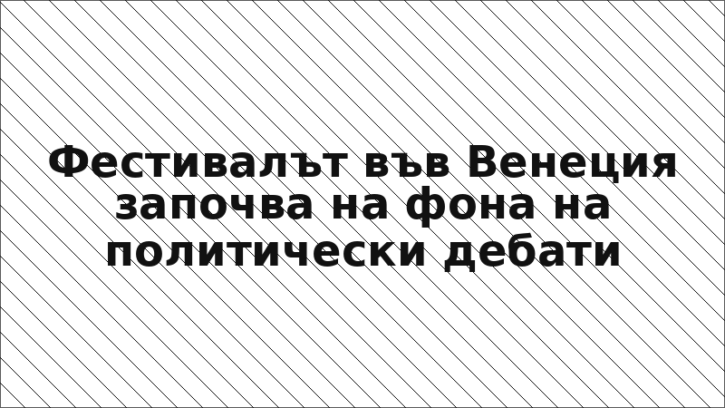 Фестивалът във Венеция започва на фона на политически дебати
