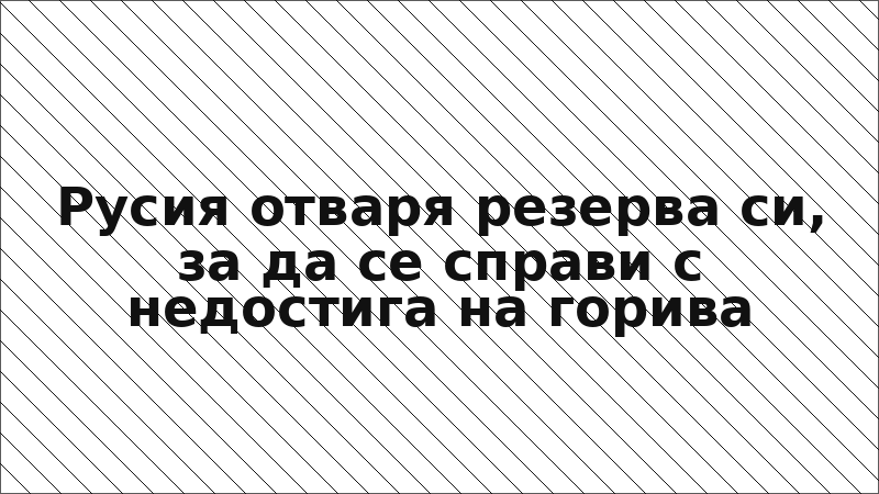 Русия отваря резерва си, за да се справи с недостига на горива