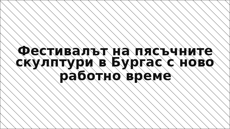 Фестивалът на пясъчните скулптури в Бургас с ново работно време