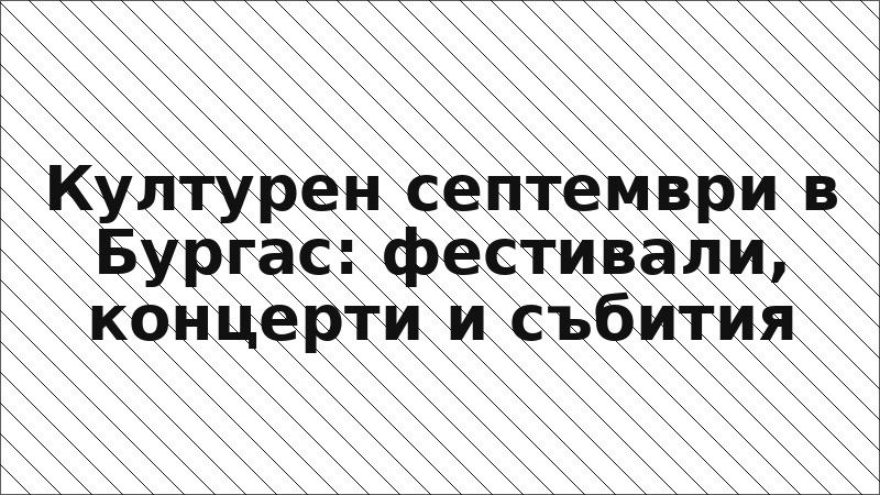 Културен септември в Бургас: фестивали, концерти и събития