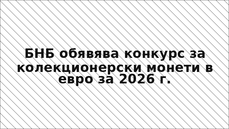 БНБ обявява конкурс за колекционерски монети в евро за 2026 г.