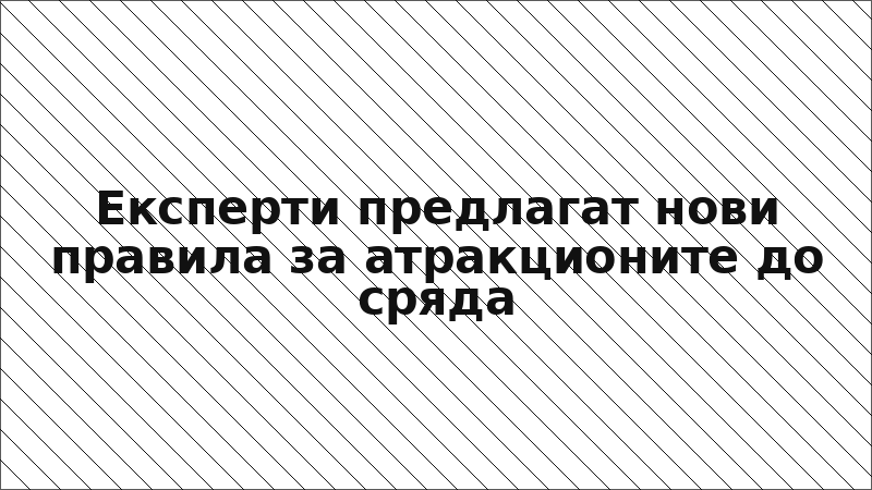 Експерти предлагат нови правила за атракционите до сряда