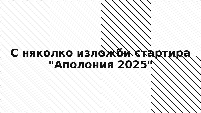 С няколко изложби стартира "Аполония 2025"