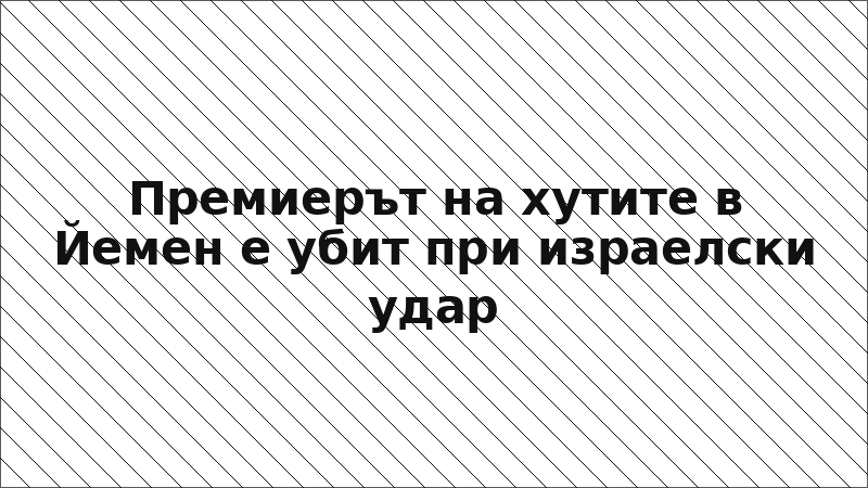 Премиерът на хутите в Йемен е убит при израелски удар