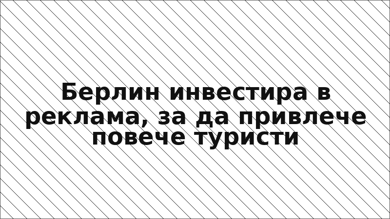 Берлин инвестира в реклама, за да привлече повече туристи