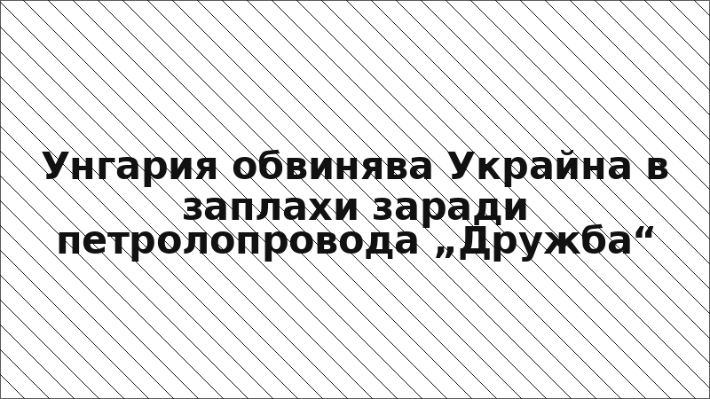 Унгария обвинява Украйна в заплахи заради петролопровода „Дружба“