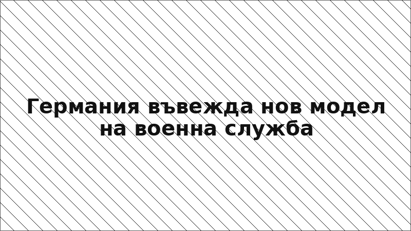 Германия въвежда нов модел на военна служба