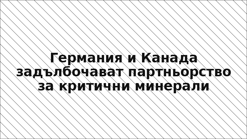 Германия и Канада задълбочават партньорство за критични минерали