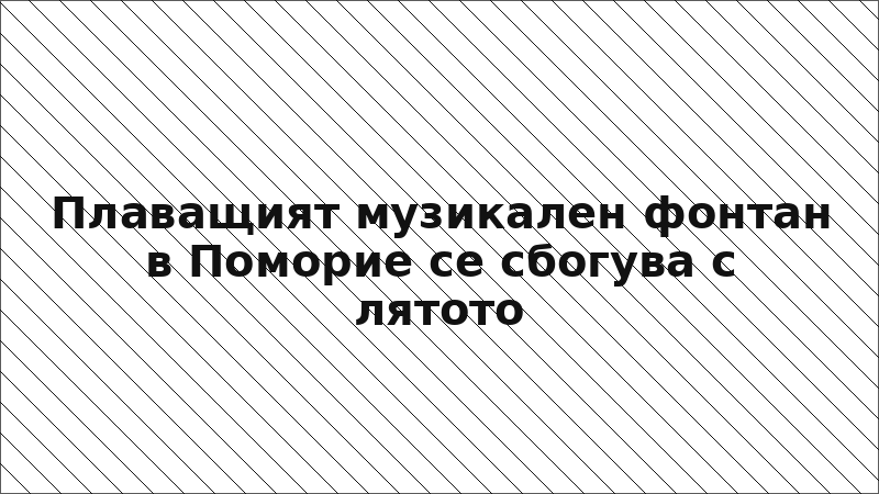 Плаващият музикален фонтан в Поморие се сбогува с лятото