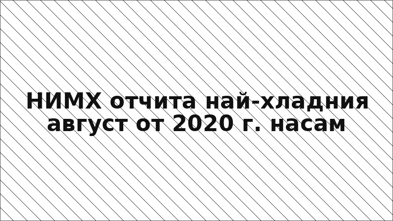 НИМХ отчита най-хладния август от 2020 г. насам