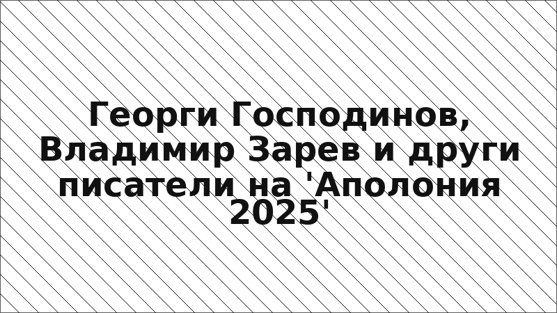 Георги Господинов, Владимир Зарев и други писатели на 'Аполония 2025'
