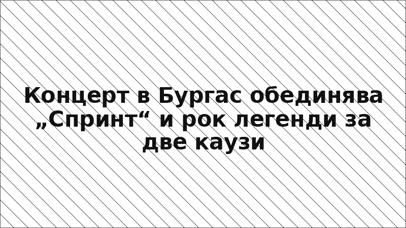 Концерт в Бургас обединява „Спринт“ и рок легенди за две каузи