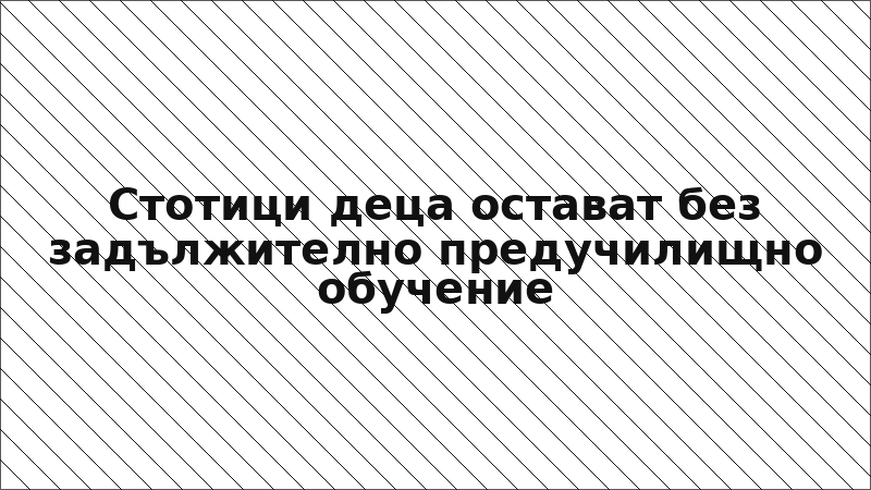 Стотици деца остават без задължително предучилищно обучение