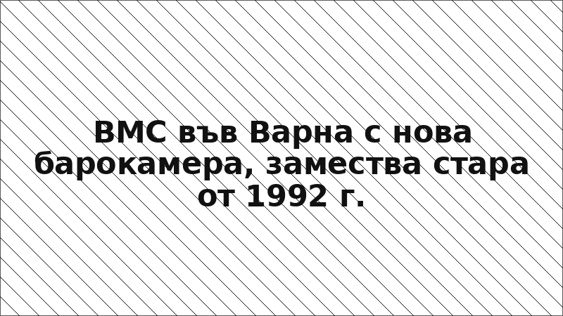 ВМС във Варна с нова барокамера, замества стара от 1992 г.
