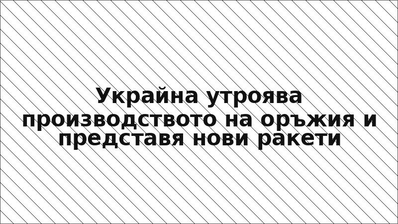 Украйна утроява производството на оръжия и представя нови ракети