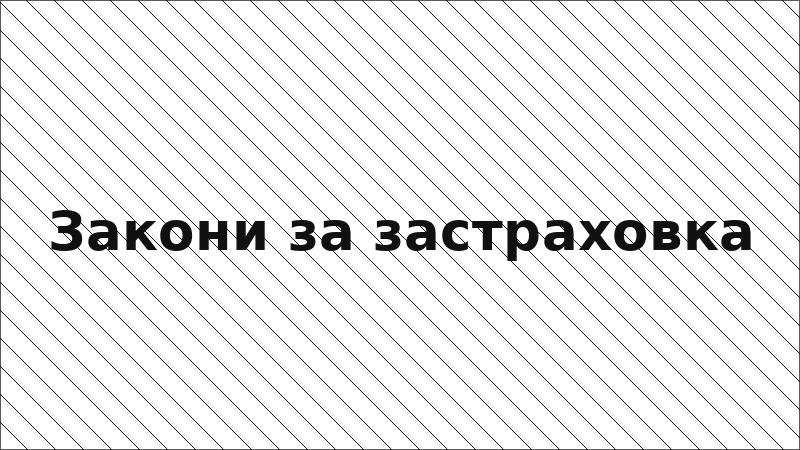 Закони за застраховка
