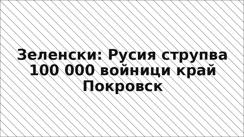 Зеленски: Русия струпва 100 000 войници край Покровск