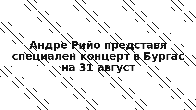 Андре Рийо представя специален концерт в Бургас на 31 август