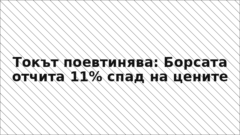 Токът поевтинява: Борсата отчита 11% спад на цените