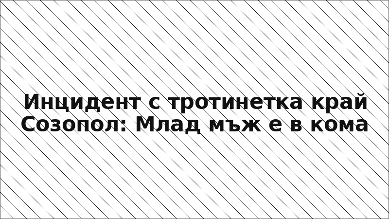 Инцидент с тротинетка край Созопол: Млад мъж е в кома
