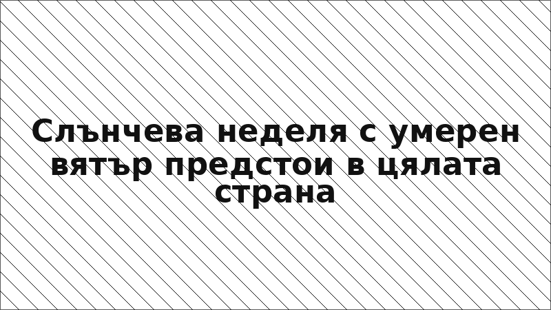 Слънчева неделя с умерен вятър предстои в цялата страна