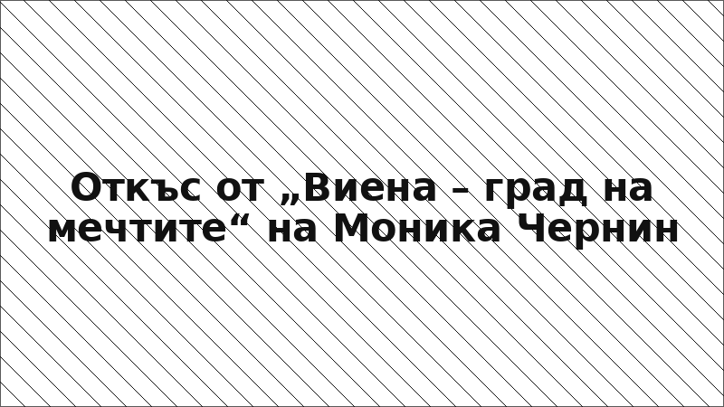 Откъс от „Виена – град на мечтите“ на Моника Чернин