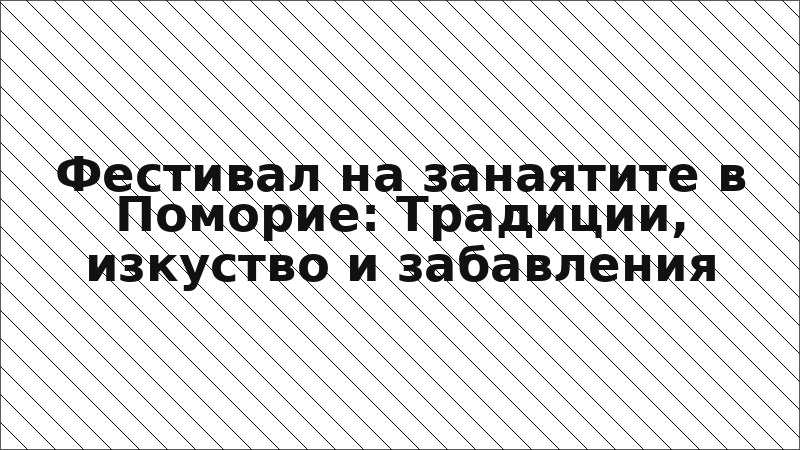 Фестивал на занаятите в Поморие: Традиции, изкуство и забавления