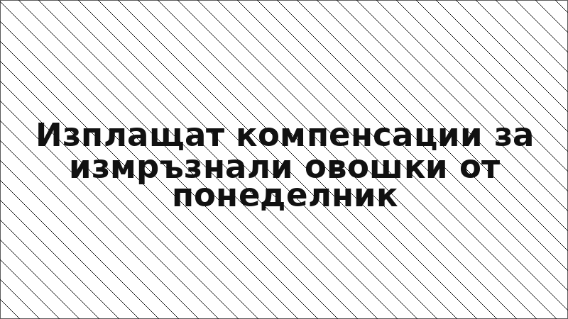 Изплащат компенсации за измръзнали овошки от понеделник