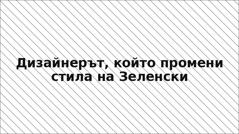 Дизайнерът, който промени стила на Зеленски