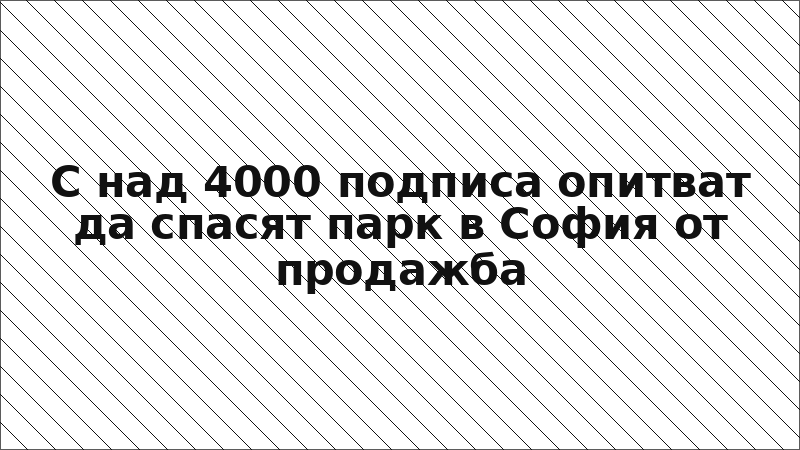 С над 4000 подписа опитват да спасят парк в София от продажба