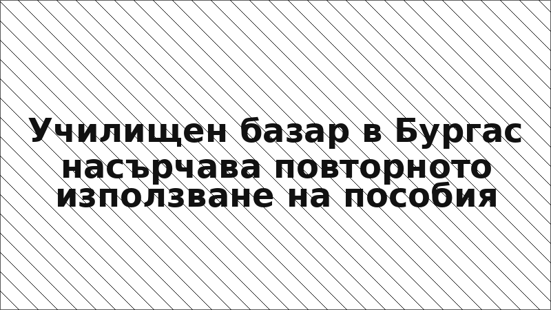 Училищен базар в Бургас насърчава повторното използване на пособия