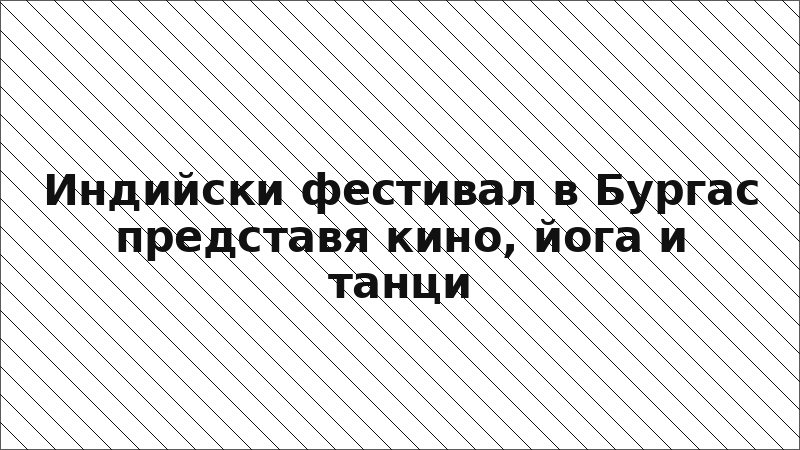 Индийски фестивал в Бургас представя кино, йога и танци