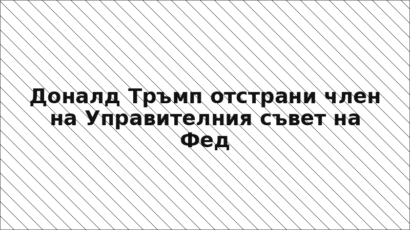 Доналд Тръмп отстрани член на Управителния съвет на Фед