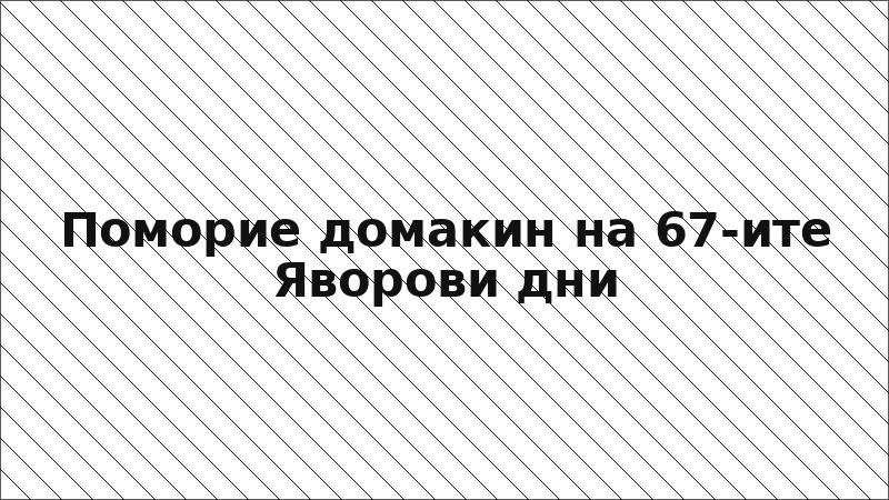 Поморие домакин на 67-ите Яворови дни