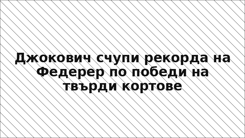Джокович счупи рекорда на Федерер по победи на твърди кортове