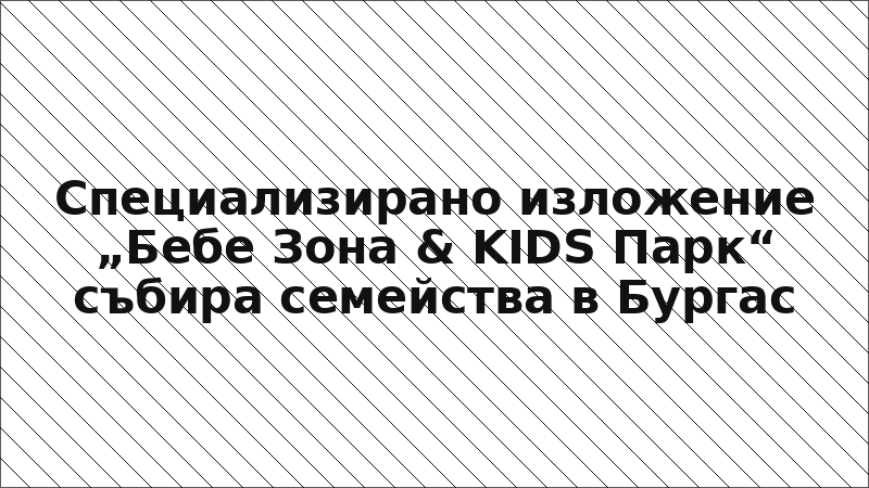 Специализирано изложение „Бебе Зона & KIDS Парк“ събира семейства в Бургас
