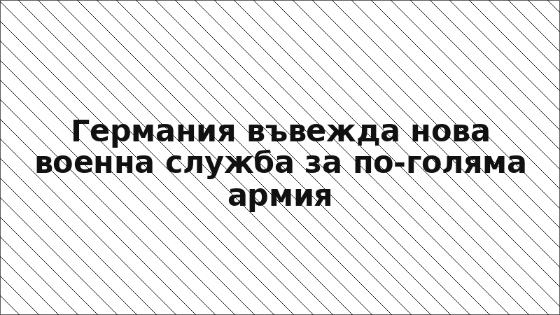 Германия въвежда нова военна служба за по-голяма армия