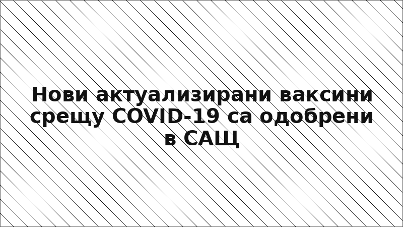 Нови актуализирани ваксини срещу COVID-19 са одобрени в САЩ