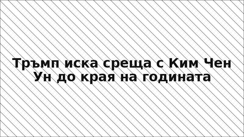 Тръмп иска среща с Ким Чен Ун до края на годината