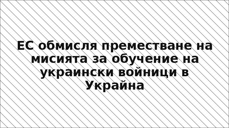 ЕС обмисля преместване на мисията за обучение на украински войници в Украйна