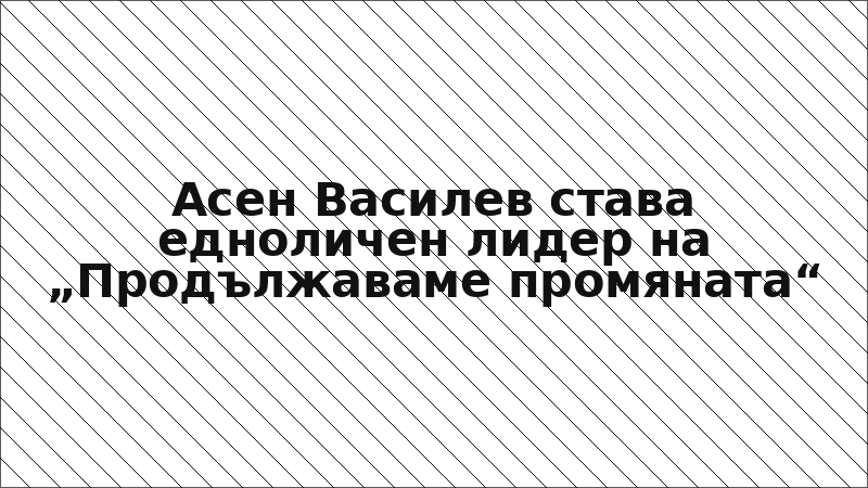 Асен Василев става едноличен лидер на „Продължаваме промяната“