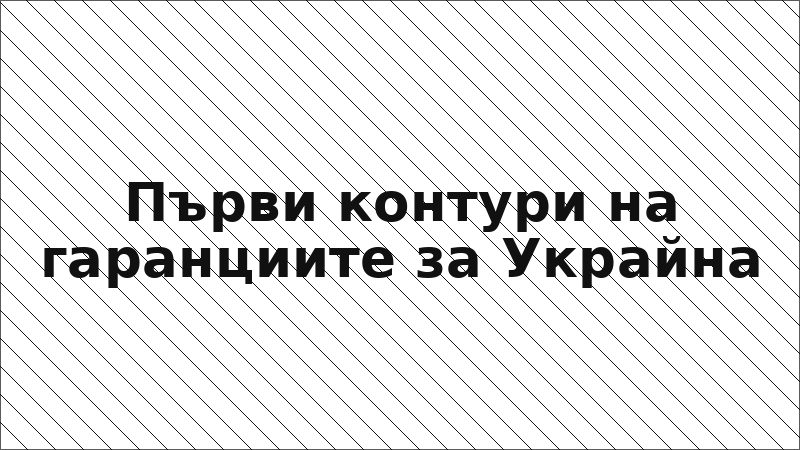 Първи контури на гаранциите за Украйна