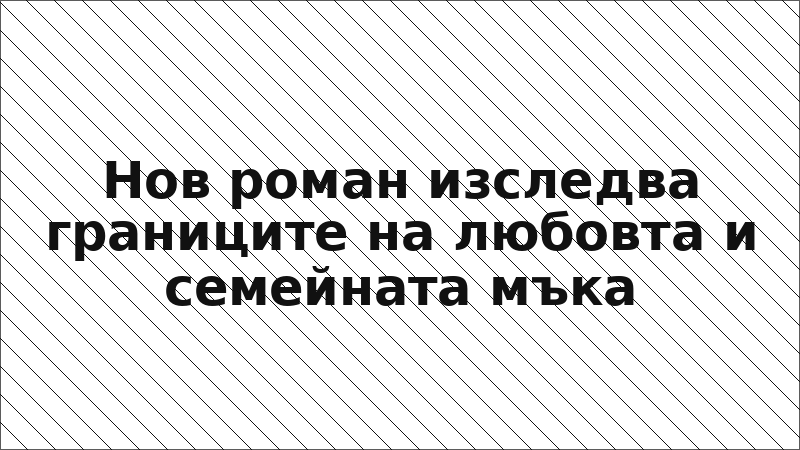 Нов роман изследва границите на любовта и семейната мъка