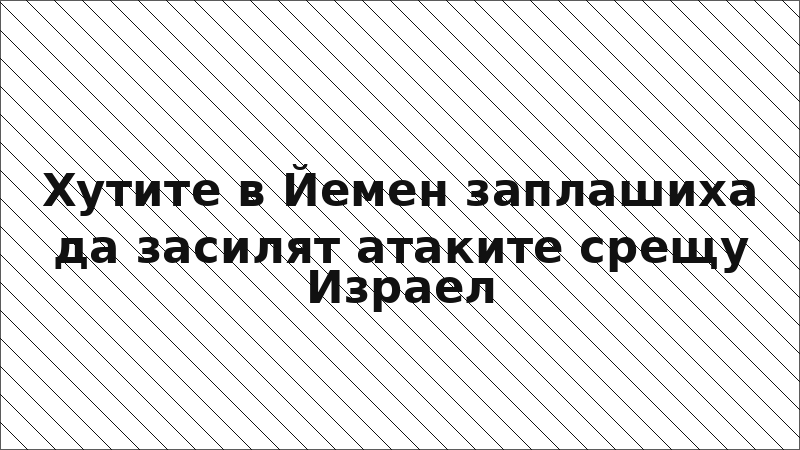 Хутите в Йемен заплашиха да засилят атаките срещу Израел