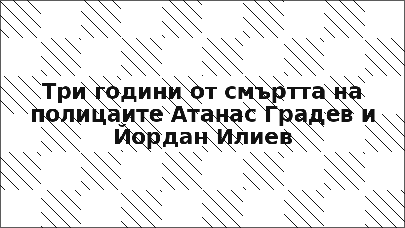 Три години от смъртта на полицаите Атанас Градев и Йордан Илиев