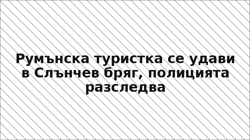 Румънска туристка се удави в Слънчев бряг, полицията разследва