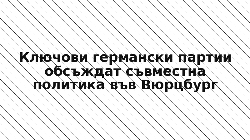 Ключови германски партии обсъждат съвместна политика във Вюрцбург