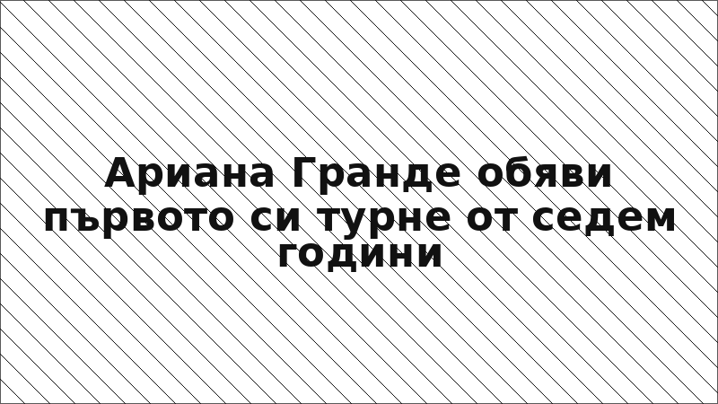 Ариана Гранде обяви първото си турне от седем години