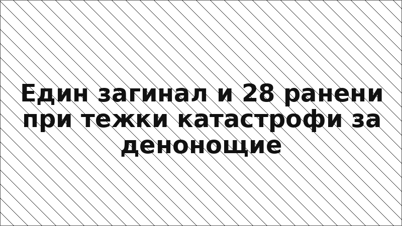 Един загинал и 28 ранени при тежки катастрофи за денонощие