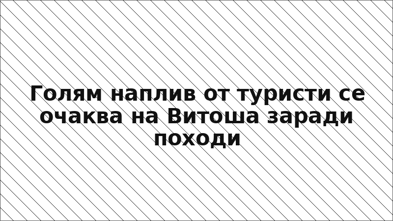 Голям наплив от туристи се очаква на Витоша заради походи